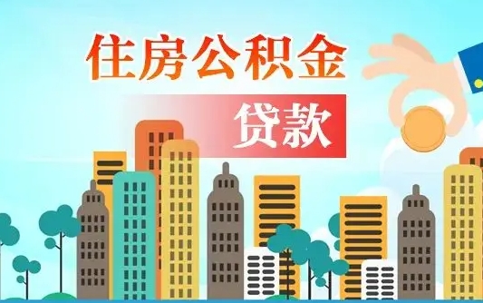 秦岭市公积金贷款政策_高密公积金代办服务